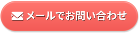 メールでお問い合わせ