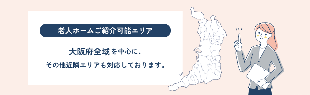 大阪の老人ホーム紹介可能エリア