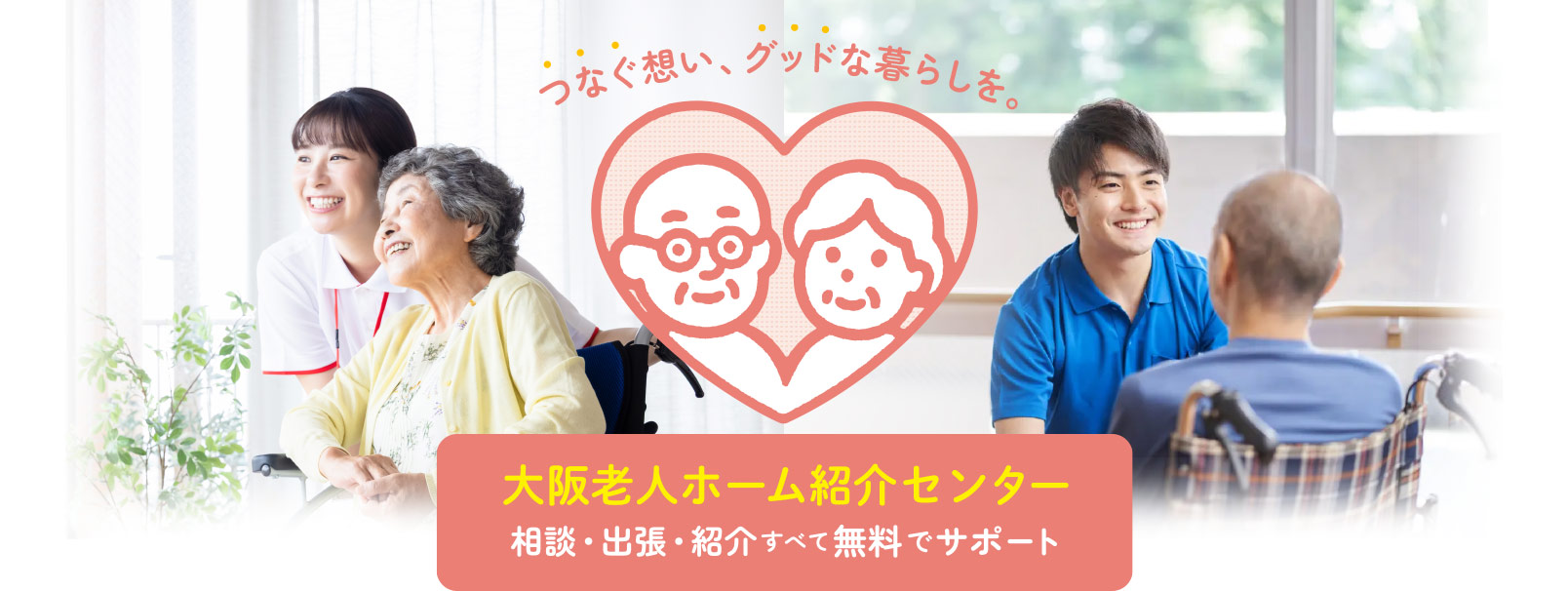 大阪老人ホーム紹介センターつなぐっど｜相談・出張・紹介無料で老人ホーム探し