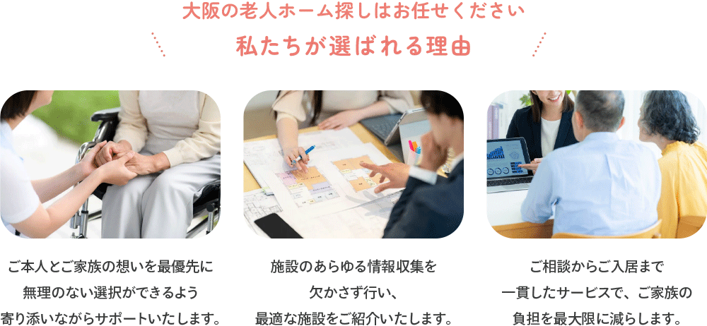 大阪でおすすめの老人ホーム紹介センター