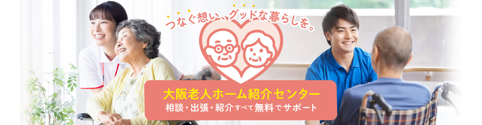 大阪老人ホーム紹介センターつなぐっど|相談・出張・紹介無料で老人ホーム探し