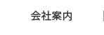 会社案内