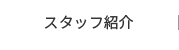 スタッフ紹介