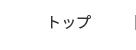 トップ