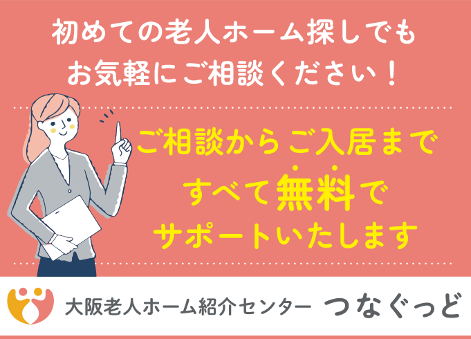 大阪の老人ホーム探し・老人ホーム紹介無料