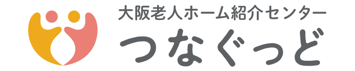 大阪老人ホーム紹介センターつなぐっど｜老人ホーム探し無料