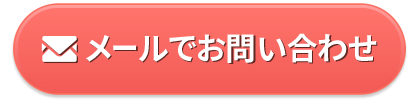 メールでお問い合わせ