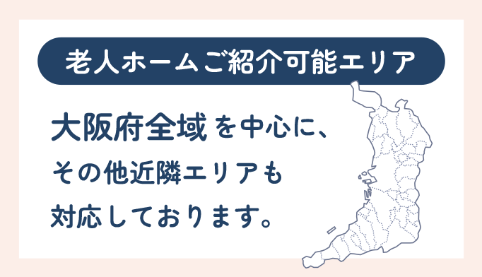 大阪の老人ホーム紹介可能エリア