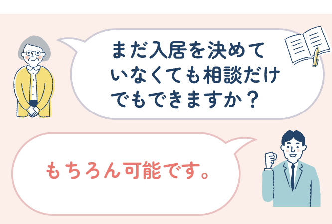 入居をまだ決めていなくても老人ホーム探しの相談だけでもできますか？