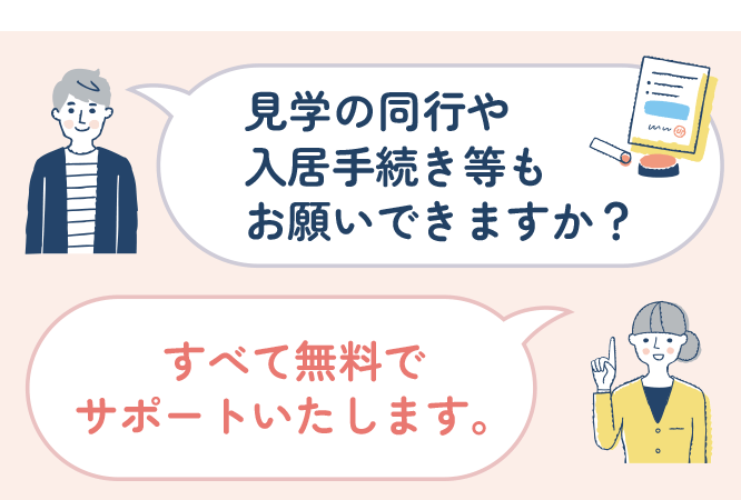 大阪の老人ホーム見学や入居手続きもお願いできますか？
