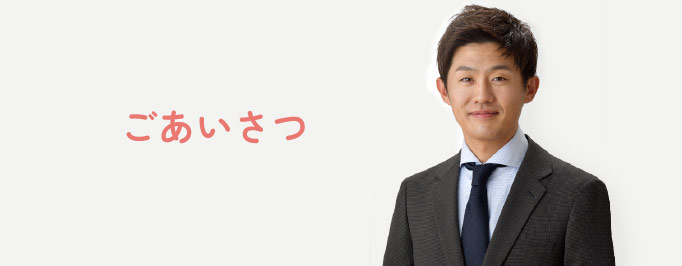 大阪の老人ホーム紹介センターつなぐっどのご挨拶