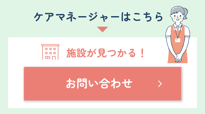 ケアマネージャーはこちら