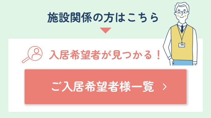 施設関係の方はこちら