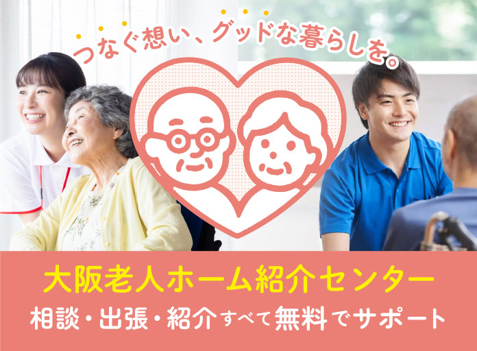 大阪老人ホーム紹介センターつなぐっど｜相談・出張・紹介無料で老人ホーム探し