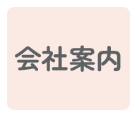 会社案内