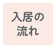 入居の流れ