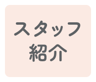 スタッフ紹介