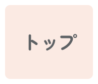 トップ