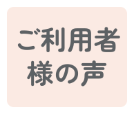 ご利用者様の声